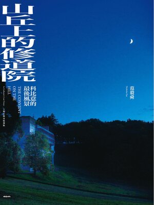 cover image of 山丘上的修道院